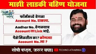 Ladki Bahin Yojana॥ Aadhar Link Account॥ पैसे कोणत्या खात्यावर जमा होणार॥