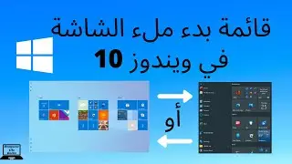 كيفية تمكين أو إزالة قائمة بدء ملء الشاشة في ويندوز 10