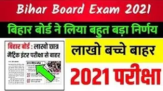 2021 BiharBoard|| Board Exam 2021-Matric Inter Exam 2021-10th 12th 2020 Bihar Board 2021 New Pattern