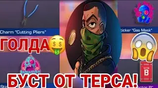 ЧТО БУДЕТ БУСТИТЬ ТЕРС | ТЕРС ГОВОРИТ СПИСОК СКИНОВ ДЛЯ БУСТА | СЛИВ БУСТА ТЕРСА