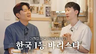 세계 5위, 대한민국 국가대표 바리스타와 어차피 마실 거라면 [EP.03]
