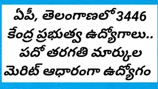 ఏపీ, తెలంగాణలో 3446 కేంద్ర ప్రభుత్వ ఉద్యోగాలు.. పదో తరగతి‌ మార్కుల మెరిట్‌ ఆధారంగా ఉద్యోగం