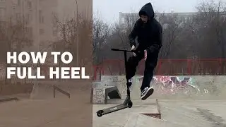 КАК СДЕЛАТЬ ФУЛЛ ХИЛ НА САМОКАТЕ  | ЛУЧШАЯ ОБУЧАЛКА | HOW TO FULL HEEL