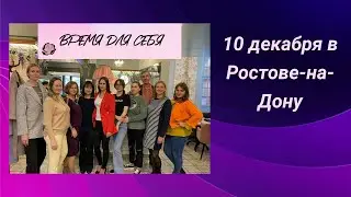 Ждем Ростовчан 10 декабря! Праздничная встреча