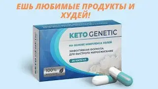 Кето Генетик Капсулы Для Похудения Отзывы