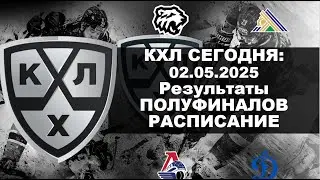 КХЛ 2025 результаты плей офф 02 05 2025, КХЛ плей офф, КХЛ расписание плей офф