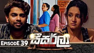 Seesarla (සීසර්ලා) | Episode 39 | 04th January 2024