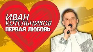 Иван Котельников - Первая любовь / удмуртская музыка / удмуртская песня