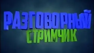 Первый стрим 