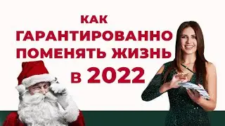 Как гарантированно поменять жизнь в 2022 году | Елена Друма