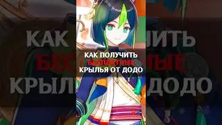 🥳РАЗДАЧА КРЫЛЬЕВ от ДОДО ПИЦЦЫ в Genshin Impact #genshinimpact #геншин #геншинимпакт