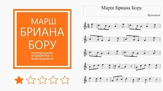 Марш Бриана Бору. Обучение игре на флейте. Отработка игры с аккомпанементом.