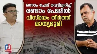 ഈ പത്രങ്ങള്‍ ബഹുവിശേഷം തന്നെ... | keralagovernment | newspaper