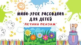 Урок рисования для детей "Летний пейзаж".