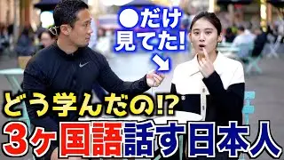 【トライリンガル大集合】英語と日本語以外も話す日本人にどうやってペラペラになったのか聞いてみた