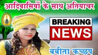 || बबीता कच्छप || आदिवासियों के साथ अतियाचार ||