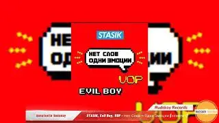 STASIK, EVIL BOY, VOP - Не слов одни эмоции (Сниппет)