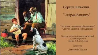 Sergey Kachalin “Old banjo”