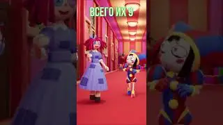 А ВЫ ЗНАЛИ ОБ ЭТОМ В УДИВИТЕЛЬНОМ ЦИФРОВОМ ЦИРКЕ? - THE AMAZING DIGITAL CIRCUS #3 #shorts