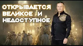 ОТКРЫВАЕТСЯ ВЕЛИКОЕ И НЕДОСТУПНОЕ. Андрей Яковишин 