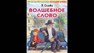 Аудиокнига // Валентина Осеева // Волшебное слово // Рассказы