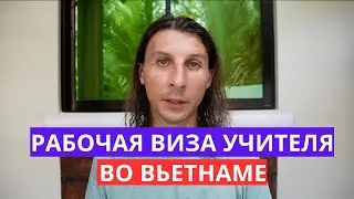 Рабочая виза для учителей во Вьетнам. Список документов и стоимость