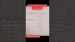 جدولة فروض المراقبة المستمرة الاسدس الثاني #farida_ella #farida_channel