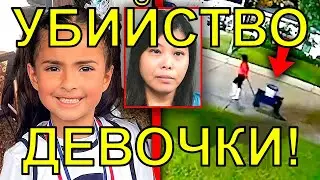 УБИЙСТВО ШЕСТИЛЕТНЕЙ ДЕВОЧКИ!!! История убийства!