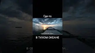 В ТИХОМ ОКЕАНЕ