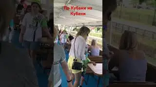 По Кубани на Кубани😁 #vgoncharov #подпишись #краснодар #кубань #паром  #река #shorts #short