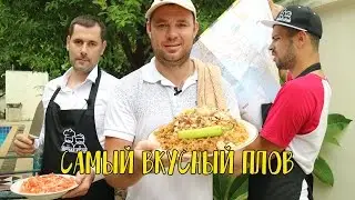 НАСТОЯЩИЙ УЗБЕКСКИЙ ПЛОВ