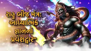 રાહુ બીજ મંત્ર: આધ્યાત્મિક જ્ઞાનનો પ્રવેશદ્વાર