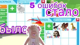 ТОП 5 ОШИБОК КОТОРЫЕ СОВЕРШАЮТ НОВЕЧКИ АДОПТ МИ/КАК ПОЛУЧАТЬ БЕСПЛАТНО ПЕТОВ/ПЕТА ЗА РОБУКСЫ/