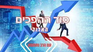סוד ההפכים האלולי ▪ עם הרב נחמנסון▪ ממעל ממש