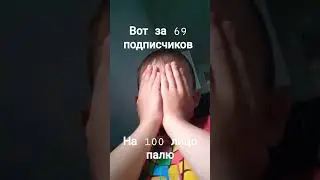 на 100 подписчиков спалю лицо