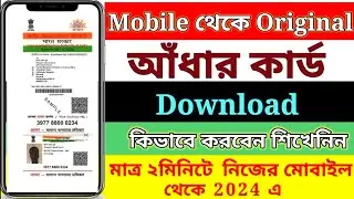 Aadhar card kivabe download korbo |•| aadhar card download 2024|•| mobile theke aadhar card download