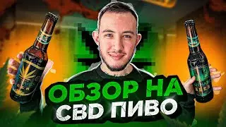 ВПЕРВЫЕ ПРОБУЮ ПИВО С КБД! ОБЗОР в GTA SAMP