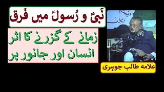 Allama Talib johri | Nabi o Rasool Me Farq | Zamana Ka Asar