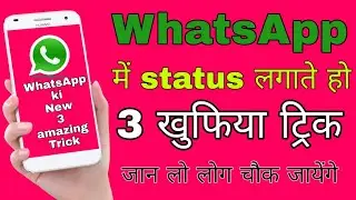 WhatsApp New latest trick || WhatsApp ki 3 new secret trick 2020