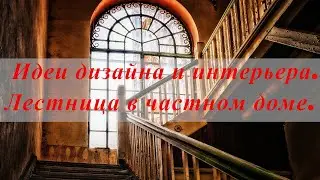 Дизайн лестницы в частном доме - особые подходы