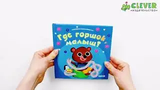 Играем. Учимся. Развиваемся. Где горшок, малыш?