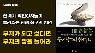 #2 [부자들의 한마디] 오디오북 핵심 요약! 스티븐 D. 프라이스 저ㅣ스킬업라이브ㅣ명언, 부자, 성공