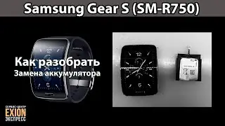 Samsung Gear S (SM R750) - Как разобрать?! Замена аккумулятора