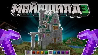 МайнШилд 3 | Сервер на котором ничего не происходит...