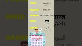 One word in 5 different languages #french #english #tamil #hindi #arabic #shorts #today