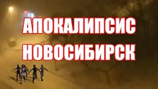 Апокалипсис в Новосибирске | Apocalypse in Novosibirsk