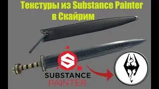Как текстуры из Substance Painter добавить в Скайрим