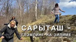 СарыТаш — глэмпинг на Зилиме.