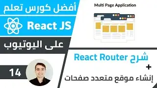 شرح React router + كيفية إنشاء موقع متعدد صفحات 🌟 كورس تعلم React JS - الدرس 14