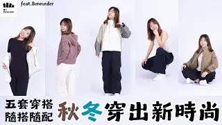 “秋冬穿搭穿出你的新時尚New Fall and Winter Fashion”五套穿搭 隨搭隨配，讓你告別穿搭選擇障礙！！衝鋒衣/保暖/防雨/套裝/運動款 feat.蕉下Beneunder